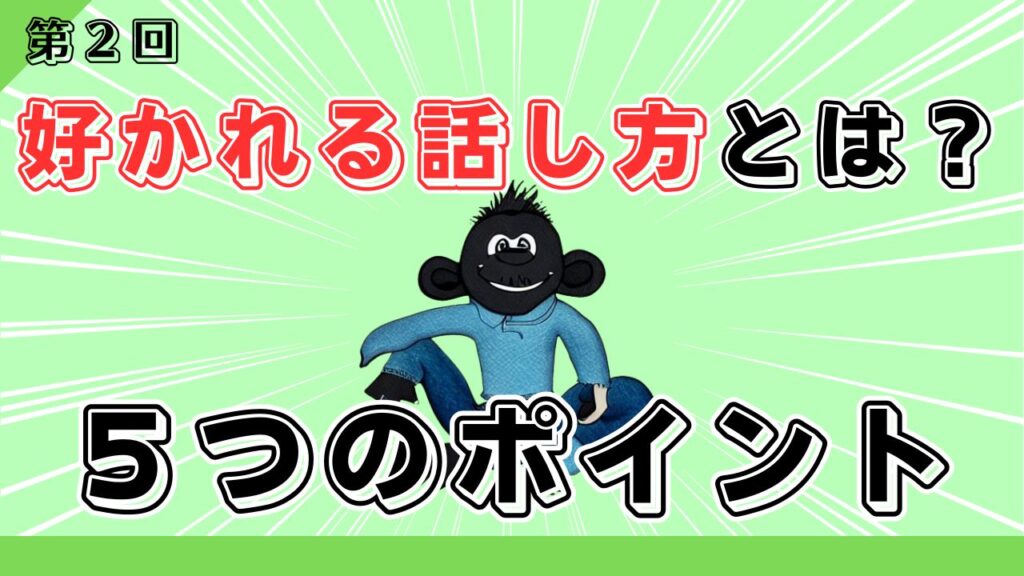 好かれる話し方とは？押さえるべき５つのポイント